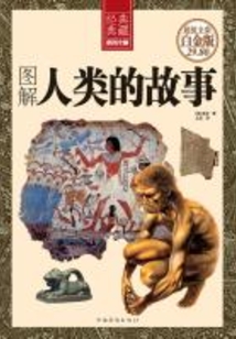 圖解人類的故事（彩圖精裝）