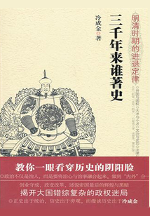 三千年來誰著史：明清時期的進退定律