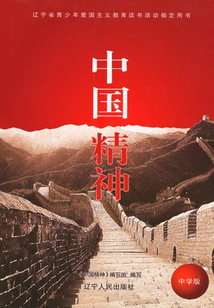 中国精神(中学版)