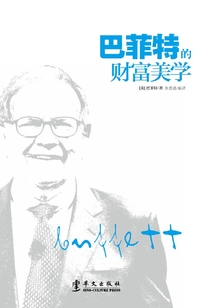 巴菲特的財富美學