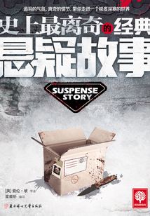 史上最離奇的經典懸疑故事