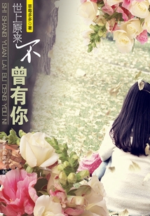 世上原來不曾有你