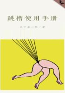 跳槽使用手冊(cè)(千種豆瓣高分原創(chuàng)作品·看行業(yè))