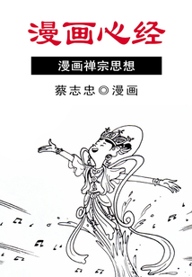 漫畫心經