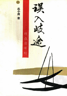 誤入歧途
