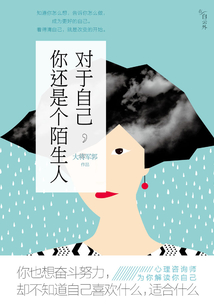 對于自己，你還是個陌生人