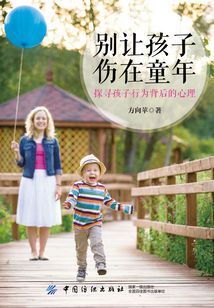 別讓孩子傷在童年：探尋孩子行為背后的心理