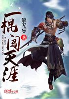 一棍闖天涯在線閱讀