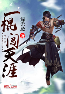 一棍闖天涯
