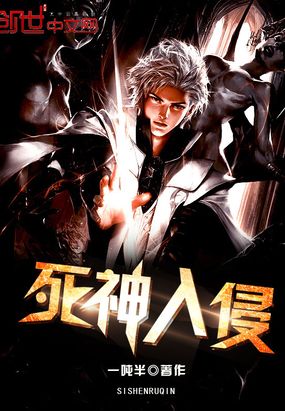 死神入侵在线阅读