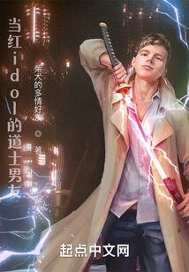 當紅idol的道士男友