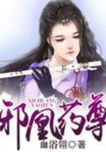 邪凰药尊