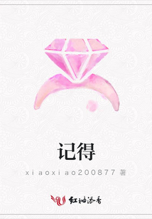 記得