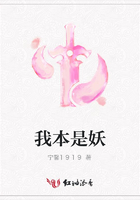 我本是妖在線閱讀