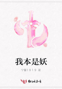 我本是妖