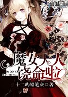 魔女大人饒命啦在線閱讀