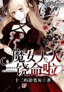 魔女大人饒命啦