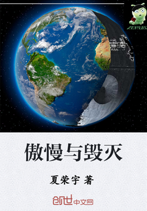 傲慢與毀滅