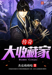傳奇大收藏家