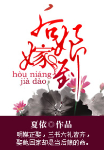 后娘嫁到