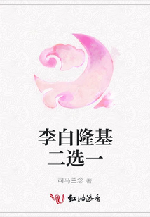 李白隆基二選一