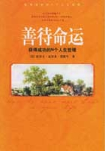 善待命運(yùn)