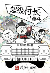 超級村長馬奮斗