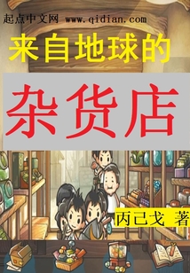 来自地球的杂货店 cover