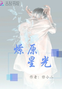燎原星光