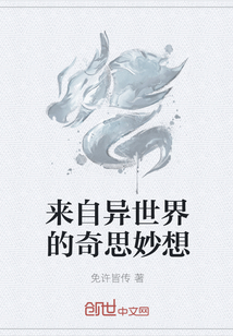 來自異世界的奇思妙想