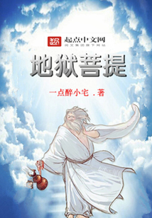 地狱菩提