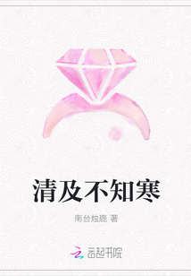 清及不知寒