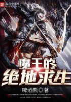 魔王的绝地求生在线阅读