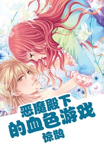 惡魔殿下的血色游戲
