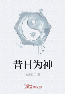 昔日為神