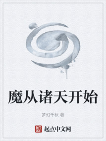 魔從諸天開始