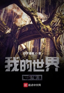 我的世界一起源