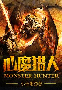 心魔獵人