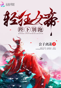 輕狂女帝,陛下別跑