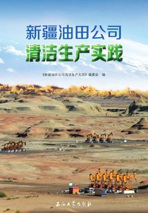 新疆油田公司清潔生產實踐