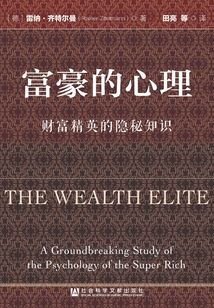 富豪的心理：財(cái)富精英的隱秘知識