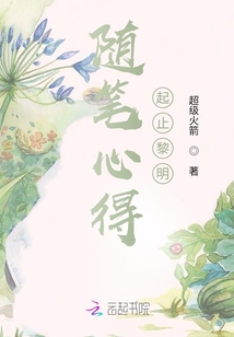 隨筆心得起止黎明