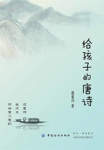 給孩子的唐詩(shī)