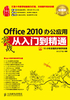 Office 2010办公应用实战从入门到精通（超值版）