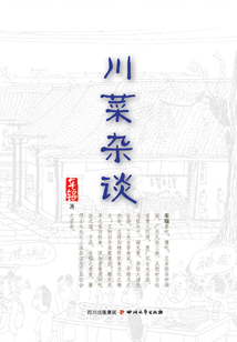 川菜雜談