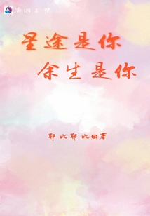 星途是你,余生是你