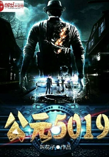 公元5019