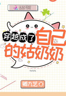 穿越成了自己的姑奶奶