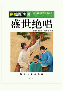漫说中国历史30:盛世绝唱