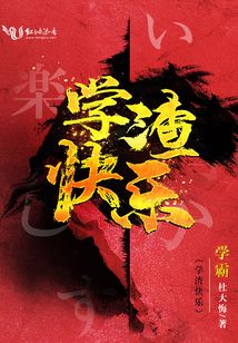 學(xué)渣快樂(lè)